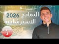 فارس عامر فيزياء الصف الثالث الثانوي 2026 النماذج الاسترشادية 2026 النموذج 3 