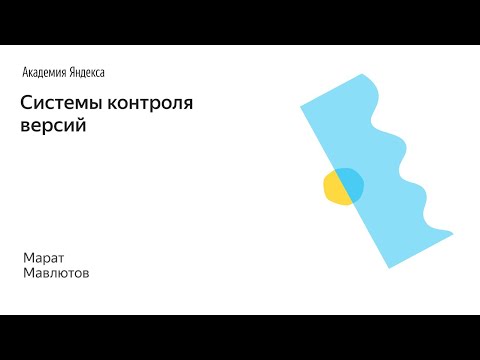 Видео: Что такое процедуры контроля версий?