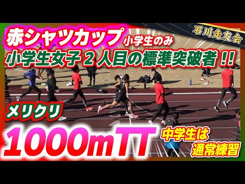 【1000m】小学生赤シャツカップ!!女子赤シャツゲット!!【石川走友会】2022.12.25