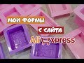 Мои формы с сайта aliexpress ♥ обзор форм ♥ посылки из китая