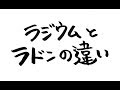ラジウムとラドンの違い　※動画内容訂正あり、すみません※