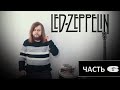 История Led Zeppelin (часть 6)