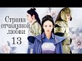 Страна отчаянной любви 13 серия (русская озвучка) дорама, сериал Hua Xu Yin: City of Desperate Love