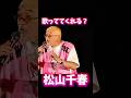 松山千春 歌っててくれる? #松山千春 #ライブ #お笑い