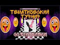 Тематический турнир с подписчиками/ СТРИМ