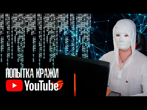 Откровения мошенника: попытка украсть ютуб-канал и деньги с банка. Заполучить данные и продать.