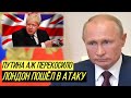 Британские санкции ударят Путина в самое больное место