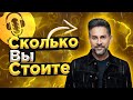 Подкаст #6   &quot;СТОЛЬКО ВЫ СТОИТЕ&quot;