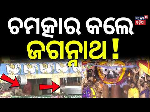 ଚମତ୍କାର କଲେ ଜଗନ୍ନାଥ! Adharapana Ritual | Puri News | Rath Yatra 2026 | Jay Jagannath | Odia News