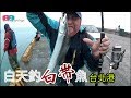 [路亞擬餌] 台北港白天釣白帶(太刀魚)???沙帶/油帶/白帶傻傻分不清楚? 2018/03/台灣69J釣魚俱樂部(69J FishingClub)