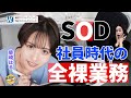 SODてまじやばい？元社員が全裸で業務？風○出向？柴崎はるのやばい作品にMINAMOは爆笑。