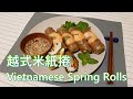 Vietnamese Spring Rolls 越式米紙捲(English subtitle)(中文字幕) [No Beef Kitchen 無牛廚房]