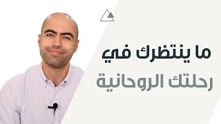 ما ينتظرك في رحلتك الروحانية | المراحل الثلاث