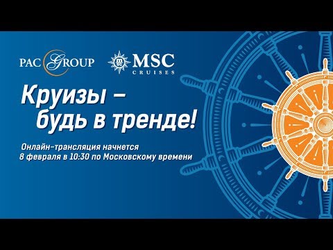 «Круизы – будь в тренде!» Совместная круизная презентация PAC GROUP и MSC Cruises