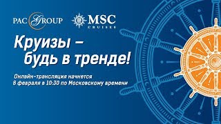 «Круизы – будь в тренде!» Совместная круизная презентация PAC GROUP и MSC Cruises