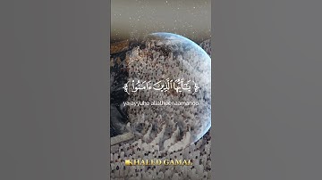 {إِنَّ اللَّهَ وَمَلَائِكَتَهُ يُصَلُّونَ عَلَى النَّبِيِّ ۚ }#سورة_الأحزاب 56 🎙#خالد_الجليل
