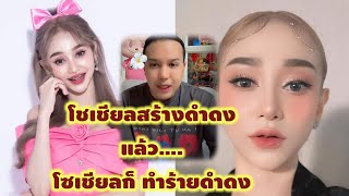 โชเชี่ยลสร้างดำดงแล้วโชเชียลก็ทำลาย #ดำดงฟีเวอร์ #แพรี่ไพรวัลย์ #คณะลิเกศรราม #ไพรวัลย์วรรณบุตร