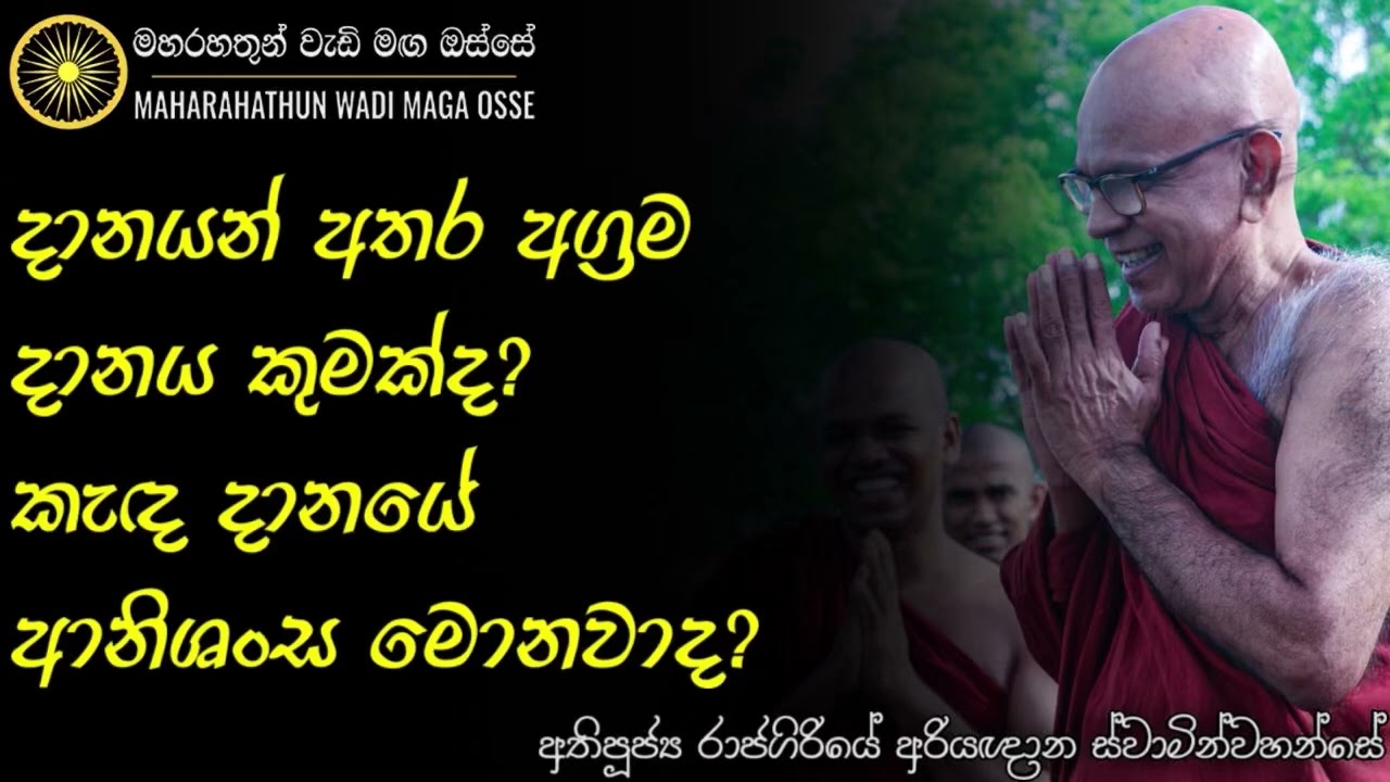 දානයක් දෙනවා නම්, අර්ථවත්ව, ශ්‍රද්ධාවෙන් දෙන්න දක්ශ වෙන්න | Ven. Rajagiriye Ariyagnana Thero