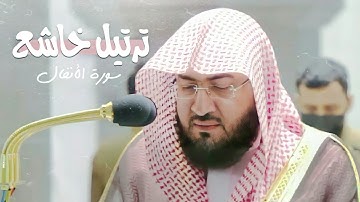 والله خير الماكرين | ترتيل خاشع فى غاية الجمال والروعة من سورة الأنفال د. بندر بليلة