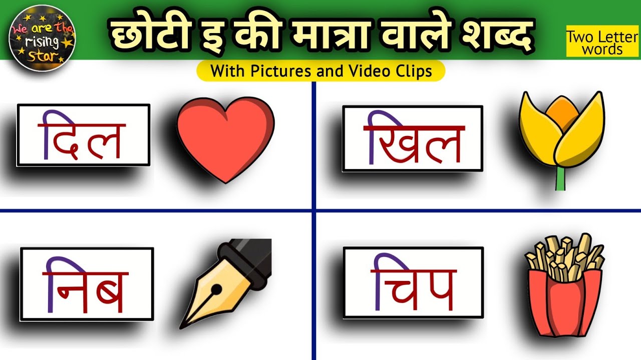 छोटी इ की मात्रा वाले शब्द | Two letter words | Hindi words | WATRstar ...