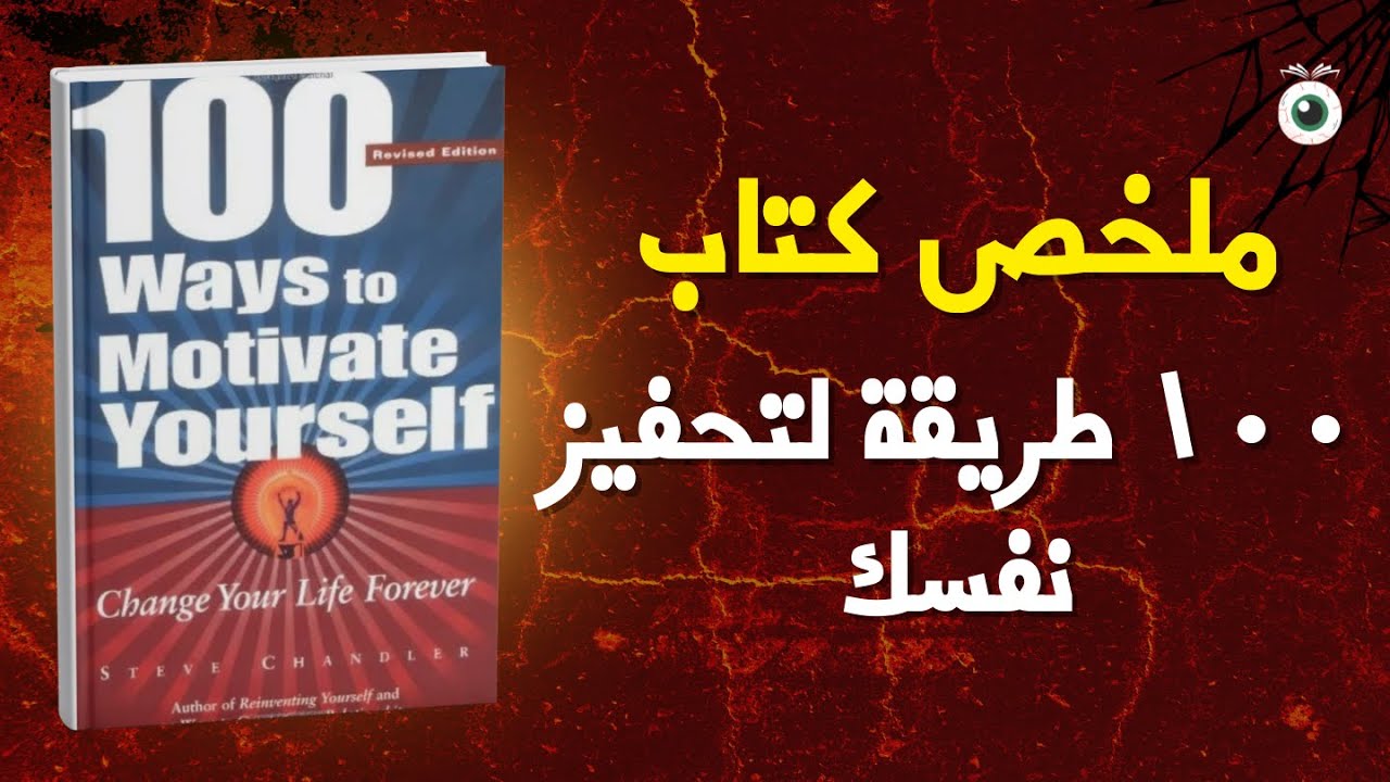 ١٠ أسرار ستغيّر حياتك وتبقيك متحفزًا دائمًا | ملخص كتاب ١٠٠ طريقة لتحفيز نفسك