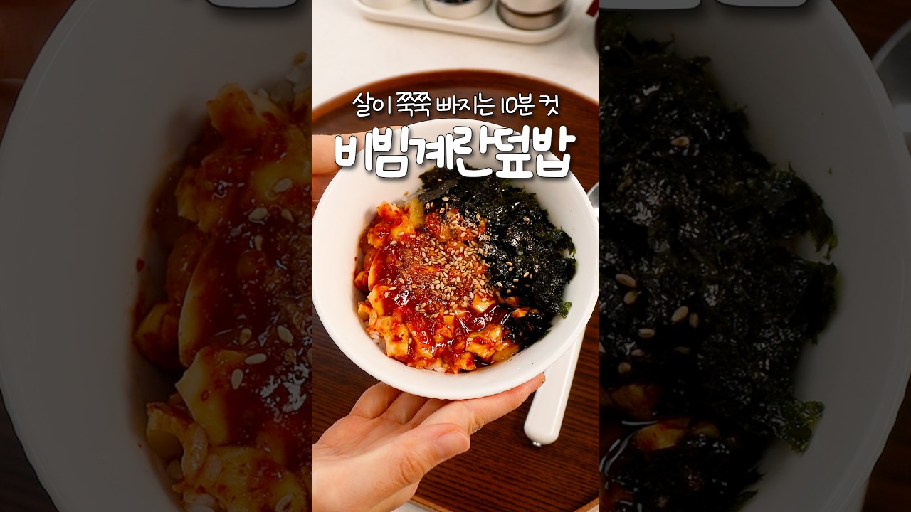 살이 쭉쭉 빠지는 10분컷 비빔 계란덮밥 — 신내린셰프 레시피 썸네일