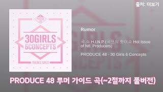 [FULL/가이드]Rumor - 국.슈(국프의 핫이슈)(PRODUCE 48)