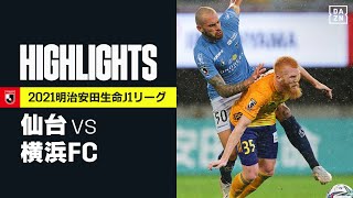 【ベガルタ仙台×横浜FC｜ハイライト】明治安田生命J1リーグ 第24節 | 2021シーズン｜Jリーグ