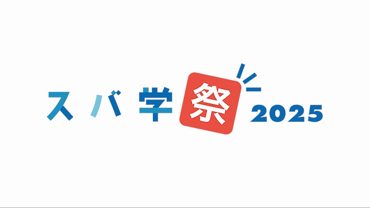【スバ学祭2025】 Thank you movie