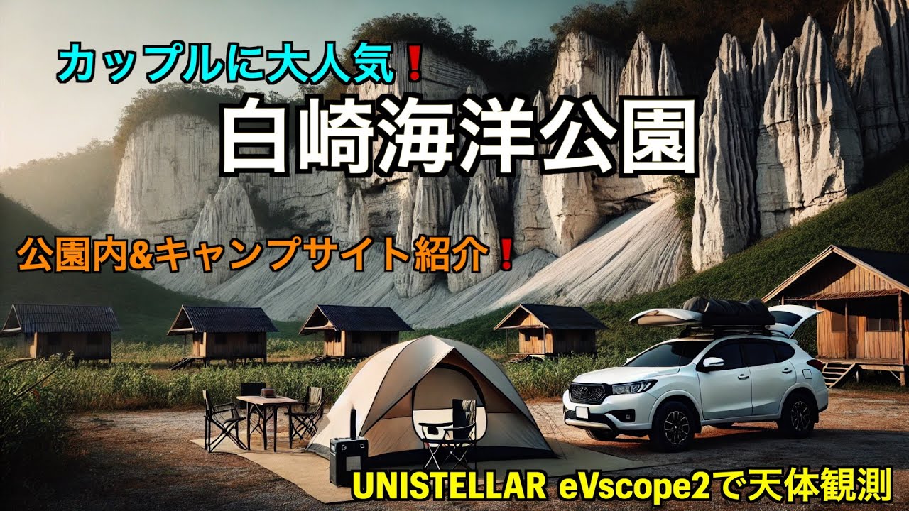 関西版「テントの墓場」？白崎海洋公園キャンプ場の魅力を紹介❗️#unistellar  #evscope2  #天体観測 #星空キャンプ #星キャン
