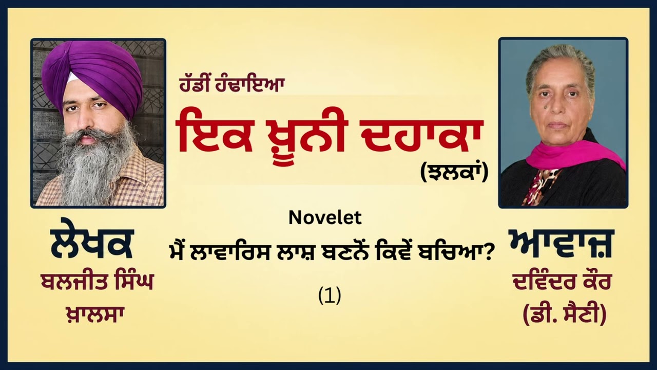 ⁣Novelet : ਮੈਂ ਲਾਵਾਰਿਸ ਲਾਸ਼ ਬਣਨੋਂ ਕਿਵੇਂ ਬਚਿਆ?(1) || By: ਬਲਜੀਤ ਸਿੰਘ ਖ਼ਾਲਸਾ
