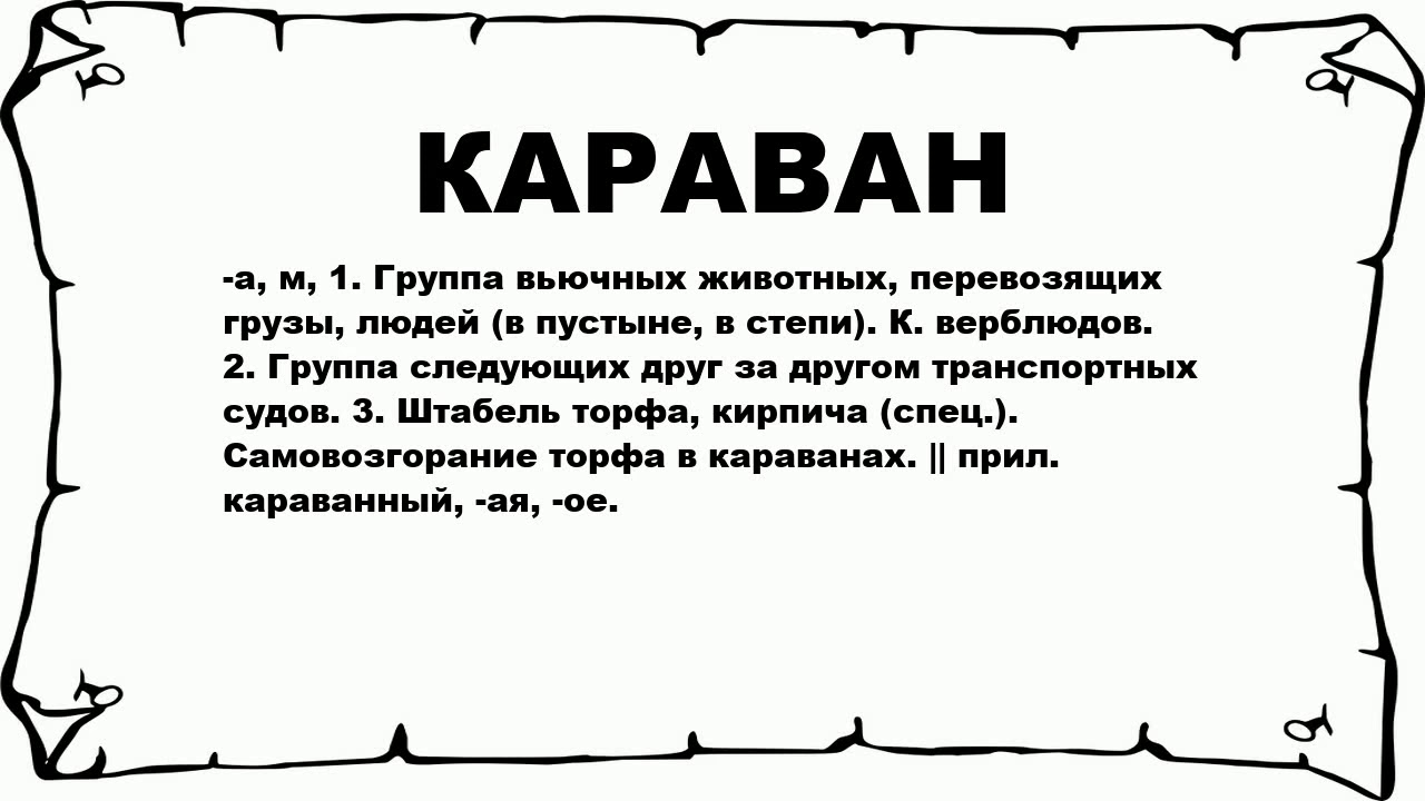 Караван правила. Караван несколько значений. Караван слова. Лексическое значение Караван. Предложение со словом Караван.