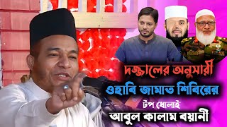 দাজ্জালের বড় ভাই ওহাবি জামাত টপ ধোলাই!  আবুল কালাম বয়ানী নতুন ওয়াজ