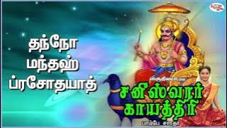 Saneeswara Gayatri Mantra With Tamil Lyrics Sung by Bombay Saradha