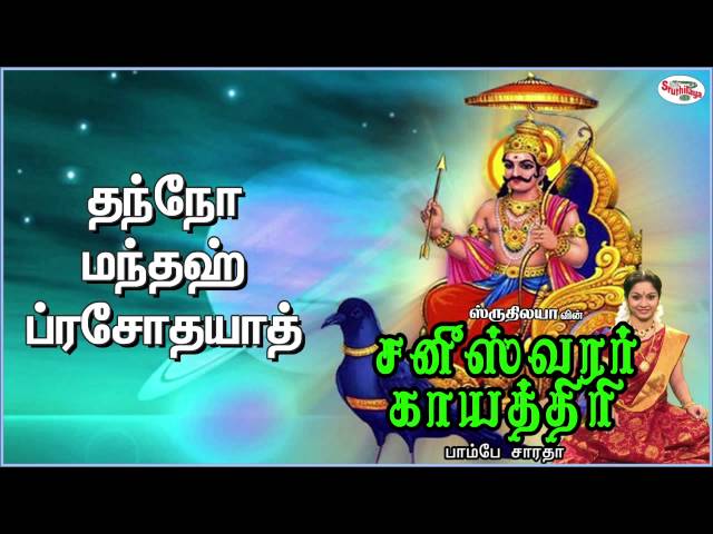 Saneeswara Gayatri Mantra With Tamil Lyrics Sung by Bombay Saradha class=