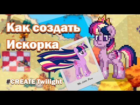 КАК СОЗДАТЬ СКИН СУМЕРЕЧНАЯ ИСКОРКА В ПОНИ ТАУН. Скин Из М/С МОЯ.