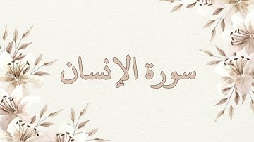 سورة الإنسان بصوت الشيخ ناصر القطامي بدون اعلانات جودة عالية