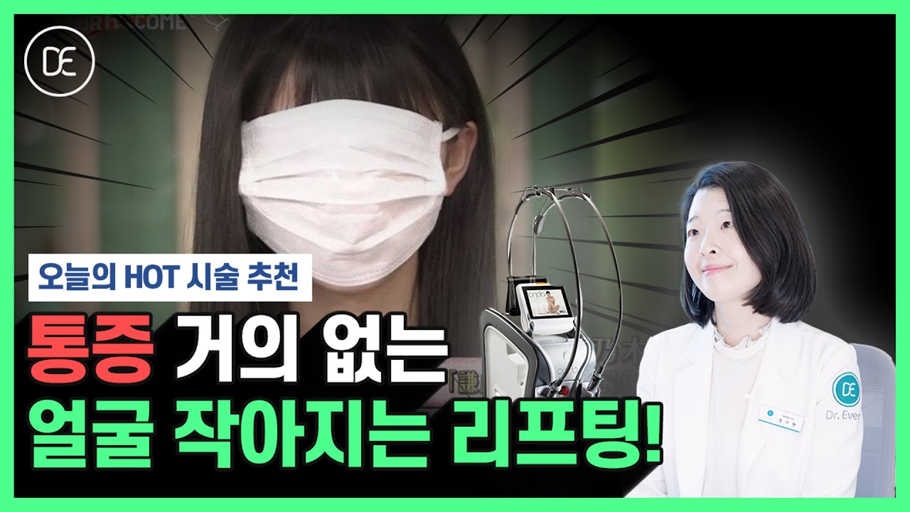 울쎄라 써마지 아파서 두렵다면?|통증 적고 효과 좋은 온다리프팅✨