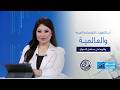 نبض الاقتصاد أبرز التطورات الاقتصادية العربية والعالمية وتأثيرها على مستقبل الأسواق والاستثمار