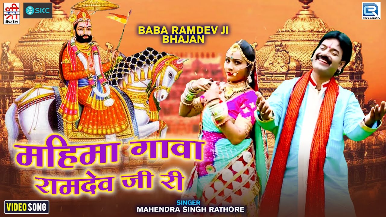 महिमा गावा रामदेव जी री | Mahima Gaava Ramdev ji Ri | Mahendra Singh ...