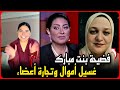 بنت الرئيس حسني مبارك تفضح وفاء عامر وزوجه ابراهيم شيكا بيتاجروا في الأعضاء وغسيل الأموال بنت الرئيس حسني مبارك تفضح وفاء عامر وزوجه ابراهيم شيكا بيتاجروا في الأعضاء وغسيل الأموال