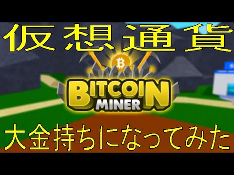 仮想通貨でマイニングゲー　Bitcoin Miner 【ROBLOX（ロブロックス）】