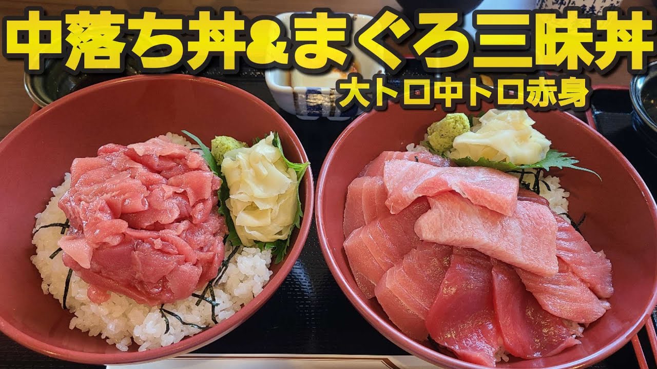 【千葉県成田市 王様のまぐろ食堂】中落ち丼&まぐろ三昧丼