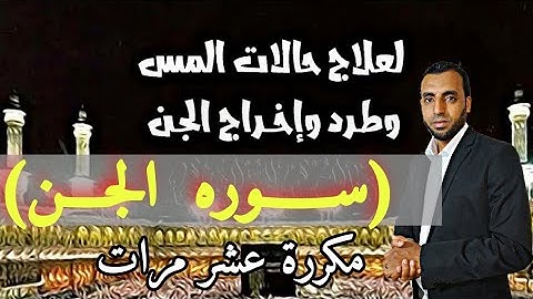 سورة (الجن) مكرره مرتله بصوت يريح القلب لعلاج المس والسحر والاعمال