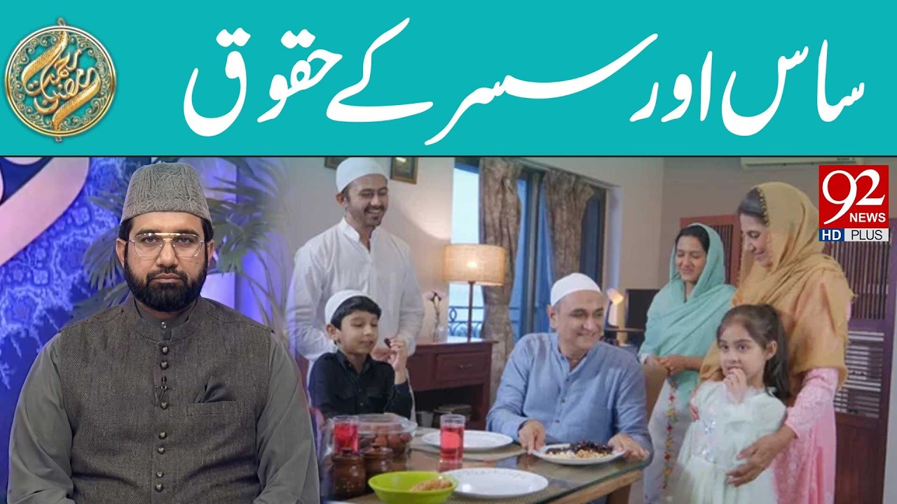 Saas Aur Susar Ke Haqooq | Rehmat e Ramzan | 92 News HD