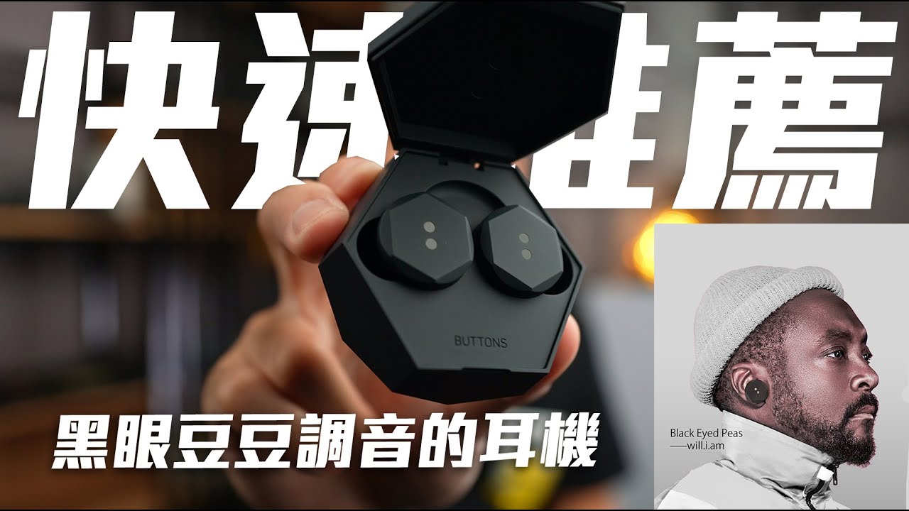 BUTTONS AirX 無線耳機| 黑眼豆豆will.i.am.重磅新作｜flyingV