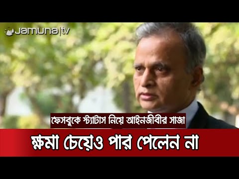 ভুল স্বীকার করে ক্ষমা চেয়েও পার পেলেন না সুপ্রিম কোর্টের আইনজীবী | Jamuna TV