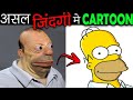 15 लोग जो पूरी तरह CARTOON की तरह ही दिखतें है Most Famous Doppelgangers of Cartoons