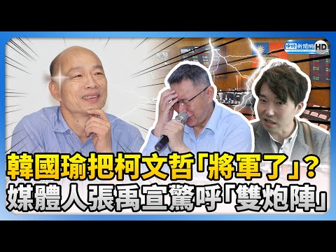 韓國瑜把柯文哲「將軍了」？ 媒體人張禹宣驚呼「雙炮陣」：立不敗之地 @ChinaTimes