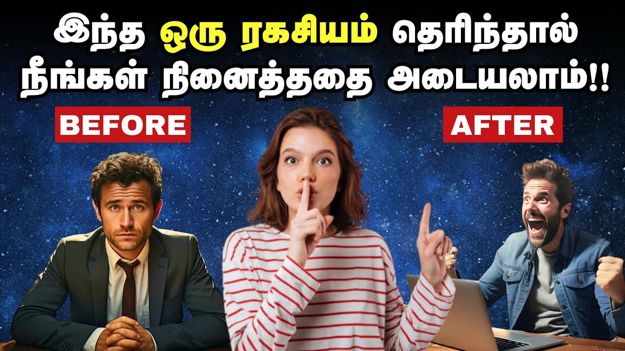 இந்த ஒரு ரகசியம் தெரிந்தால் நீங்கள் நினைத்ததை அடையலாம்!! | One Secret To Attract Anything | தமிழ்